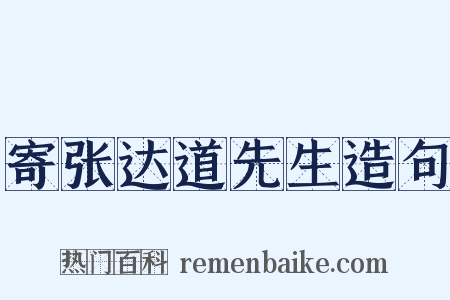 寄张达道先生造句是什么意思的图片